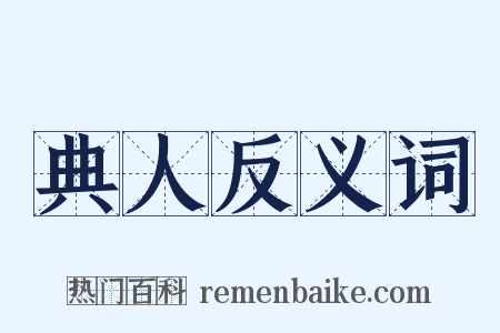 典人反义词是什么意思的图片